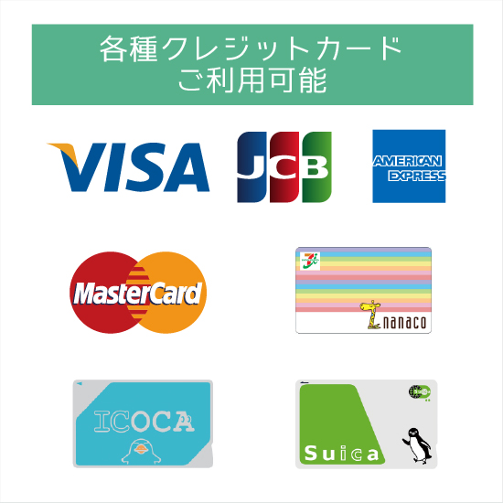 各種クレジットカードご利用可能
