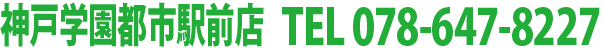 神戸学園都市駅前店 電話番号