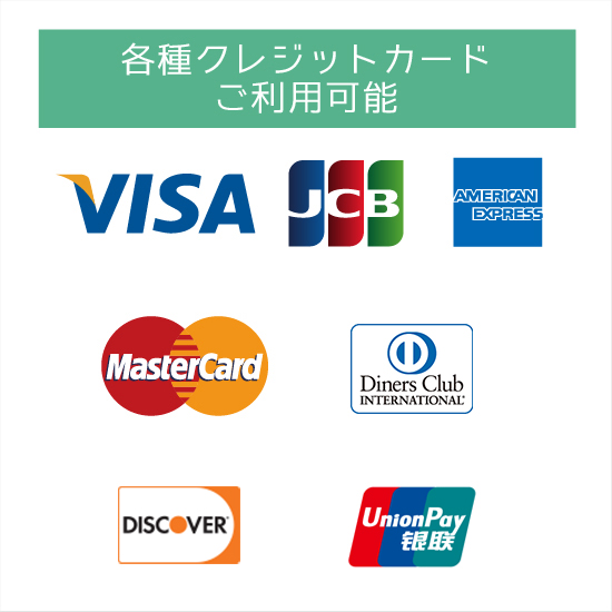 各種クレジットカードご利用可能