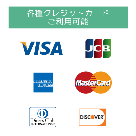 各種クレジットカードご利用可能