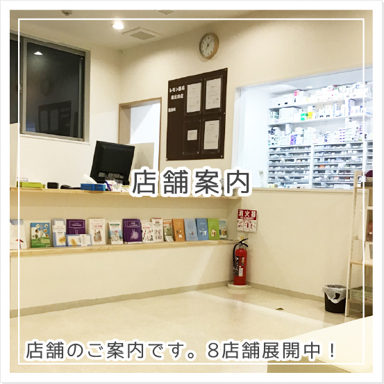 店舗案内 店舗のこご案内です。8店舗展開中！