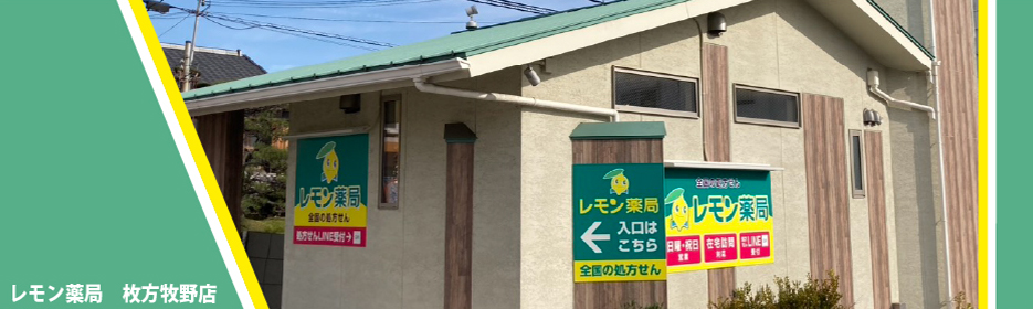レモン薬局 枚方牧野店