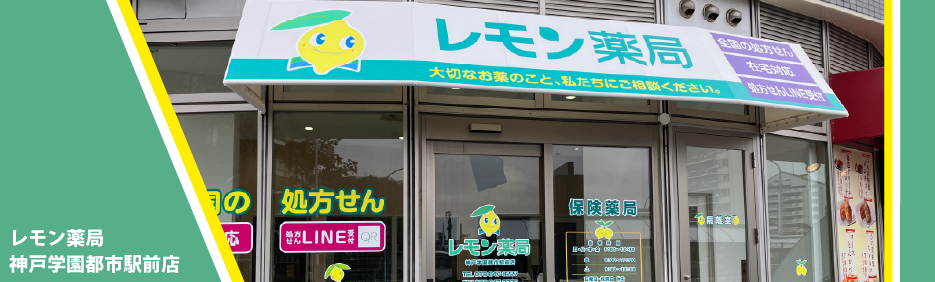 レモン薬局 神戸学園都市駅前店